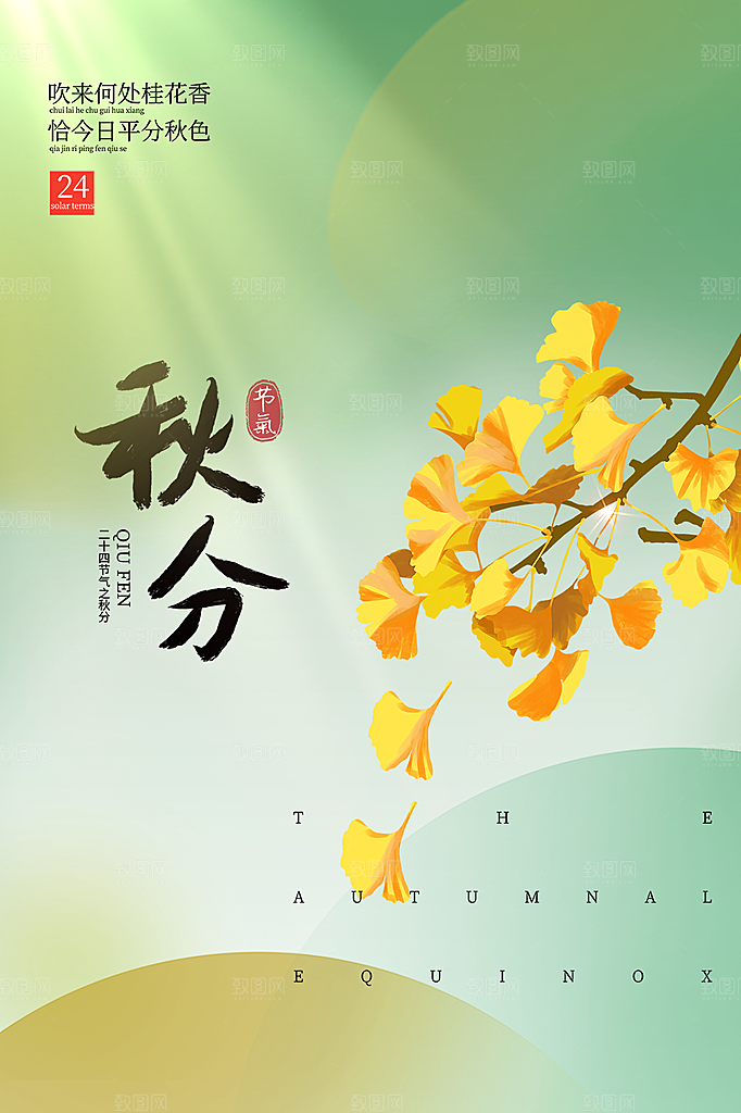 传统节气秋分海报模板