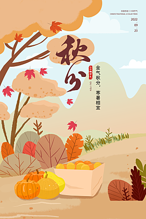 传统节气秋分海报模板