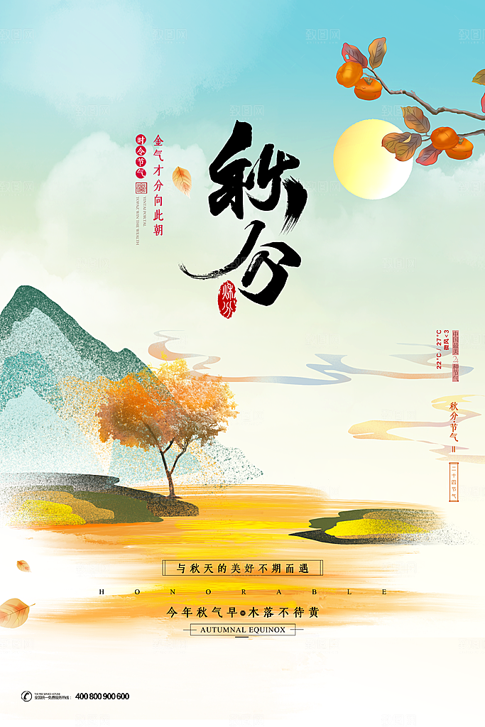 传统节气秋分海报模板