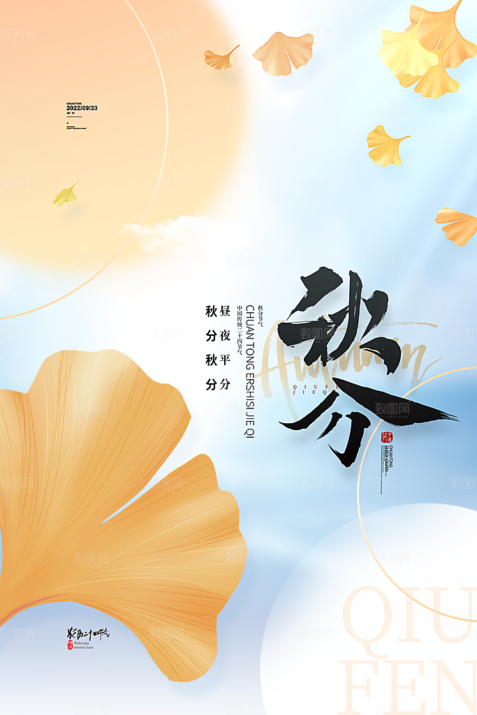 秋分节气简约大气海报