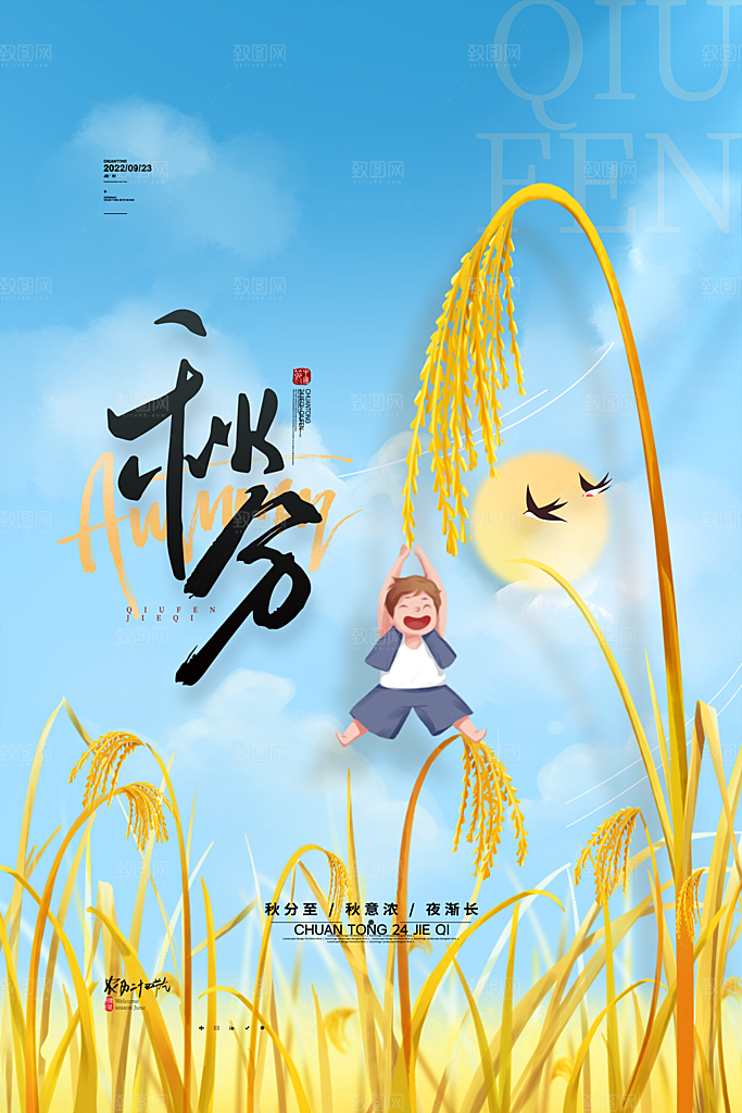 秋分节气简约大气海报