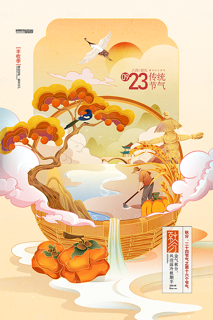 秋分节气简约大气海报