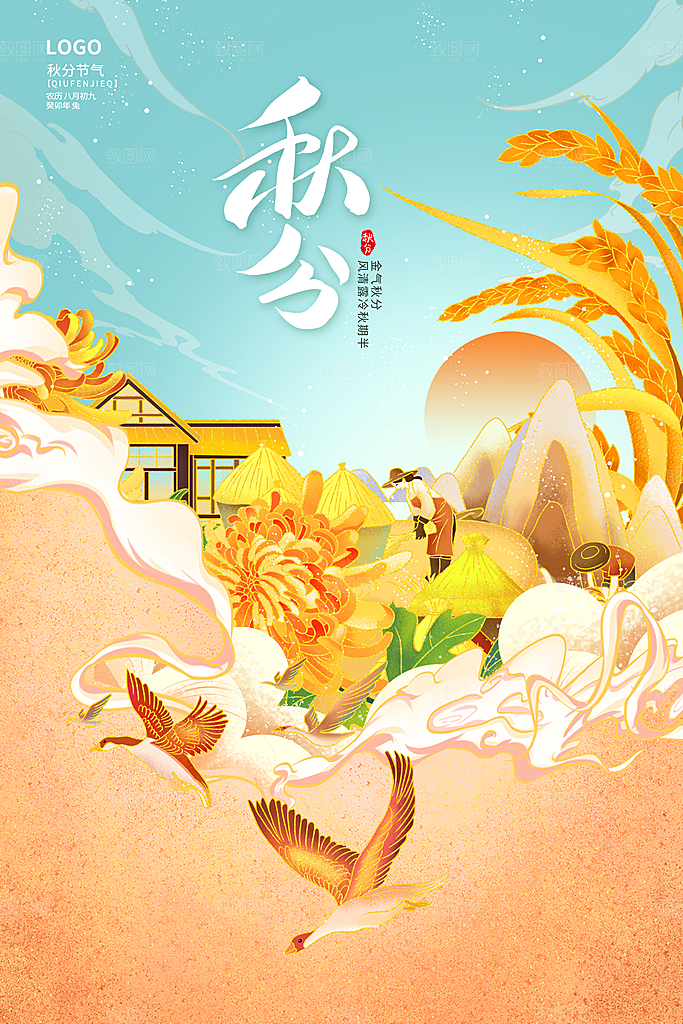 秋分节气简约大气海报