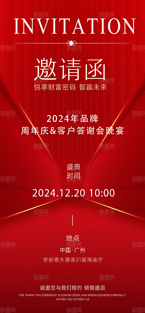 企业邀请函手机海报