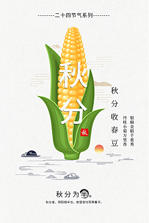 秋分节气简约大气海报