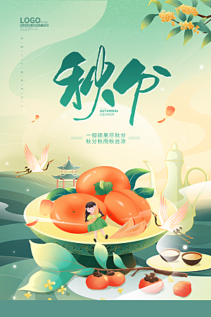 秋分节气简约大气海报