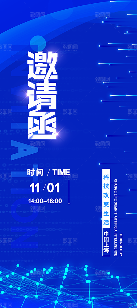 企业邀请函手机海报