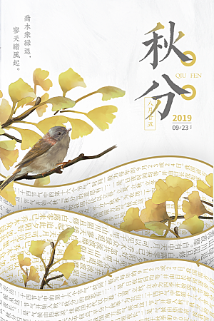 秋分节气简约大气海报