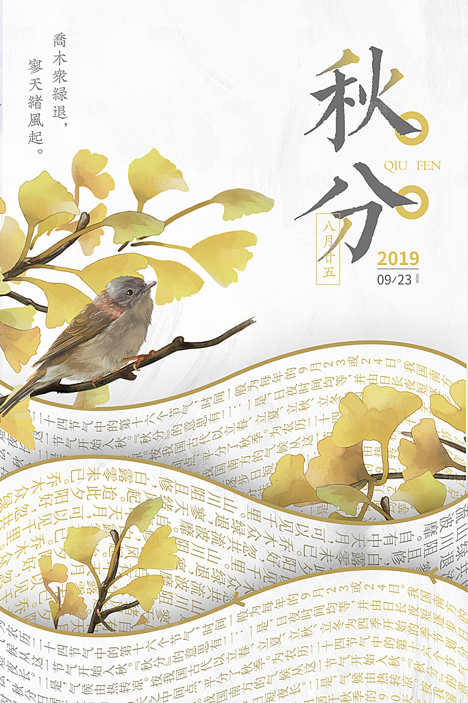 秋分节气简约大气海报