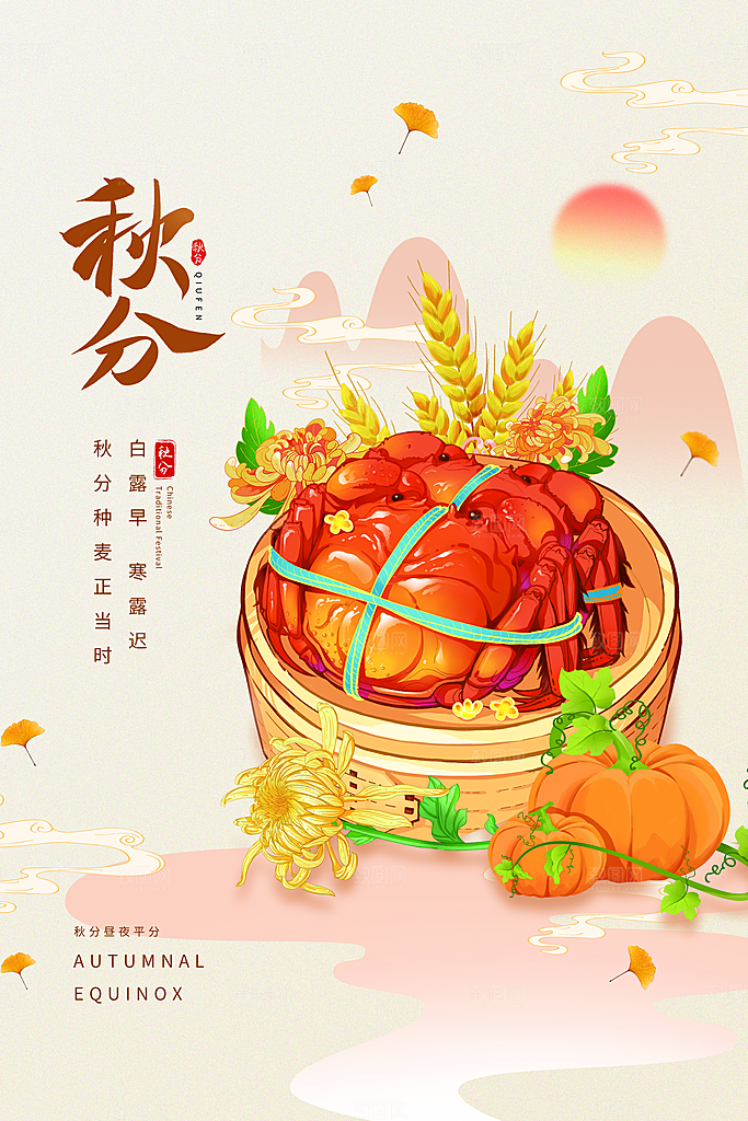 秋分节气简约大气海报