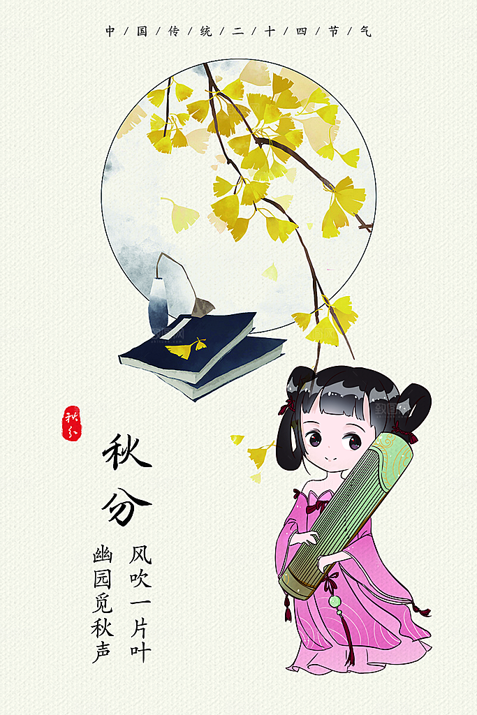 秋分节气简约大气海报