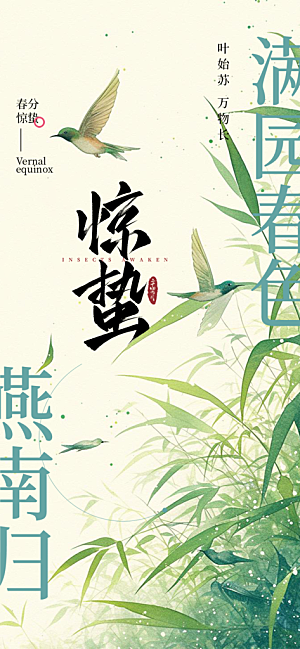二十四节气惊蛰宣传活动海报