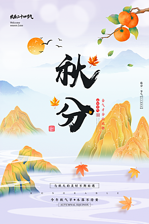 传统节气秋分海报模板