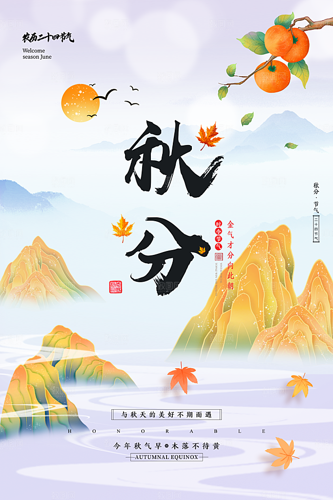 传统节气秋分海报模板