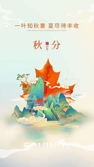 传统节气秋分海报模板