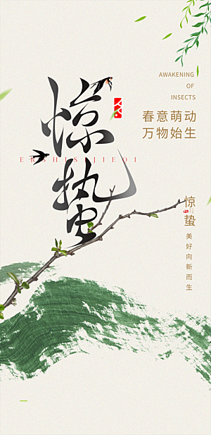 二十四节气惊蛰宣传活动海报