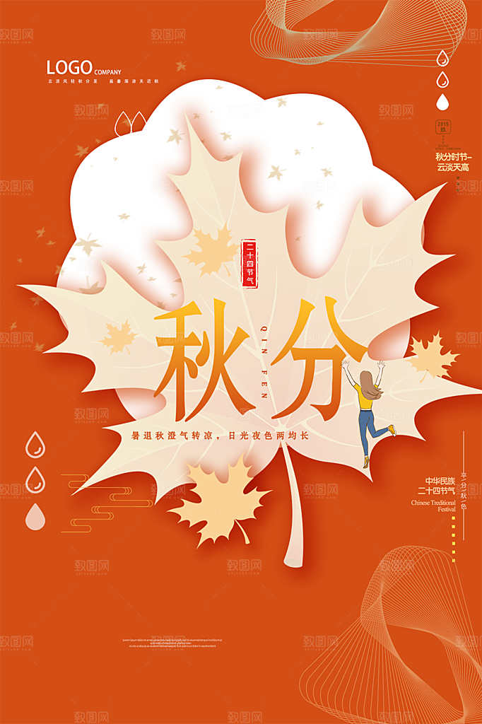 传统节气秋分海报模板