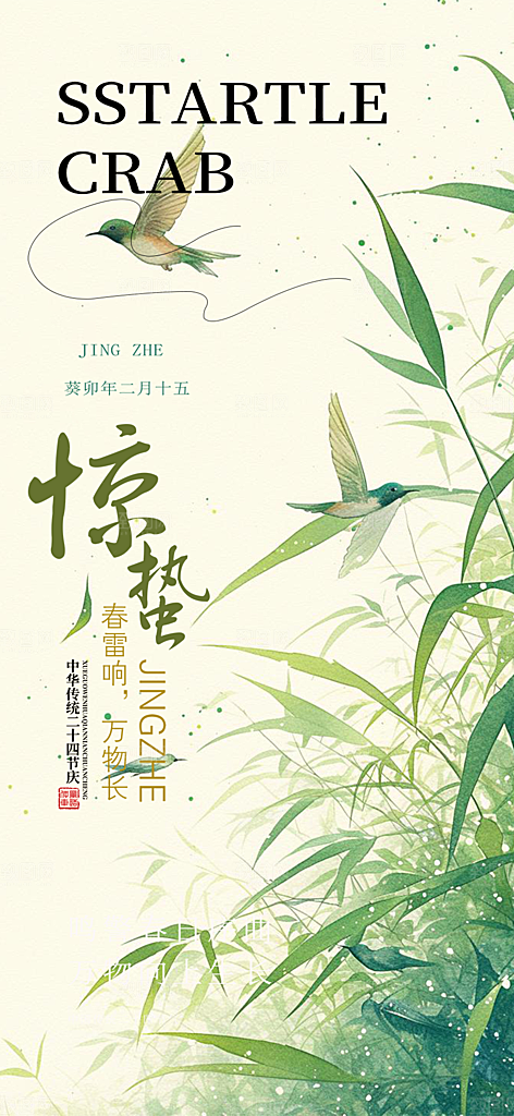 传统二十四节气惊蛰宣传活动海报