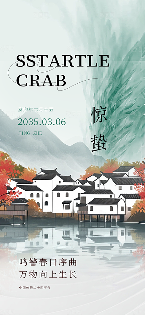 传统二十四节气惊蛰宣传活动海报