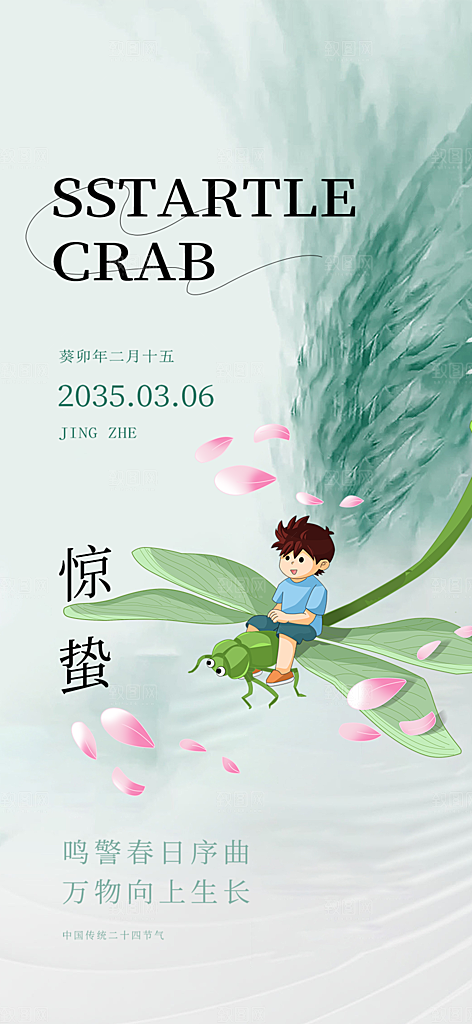 传统二十四节气惊蛰宣传活动海报