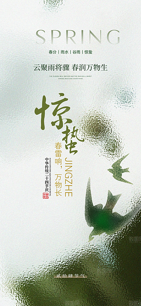 传统二十四节气惊蛰宣传活动海报
