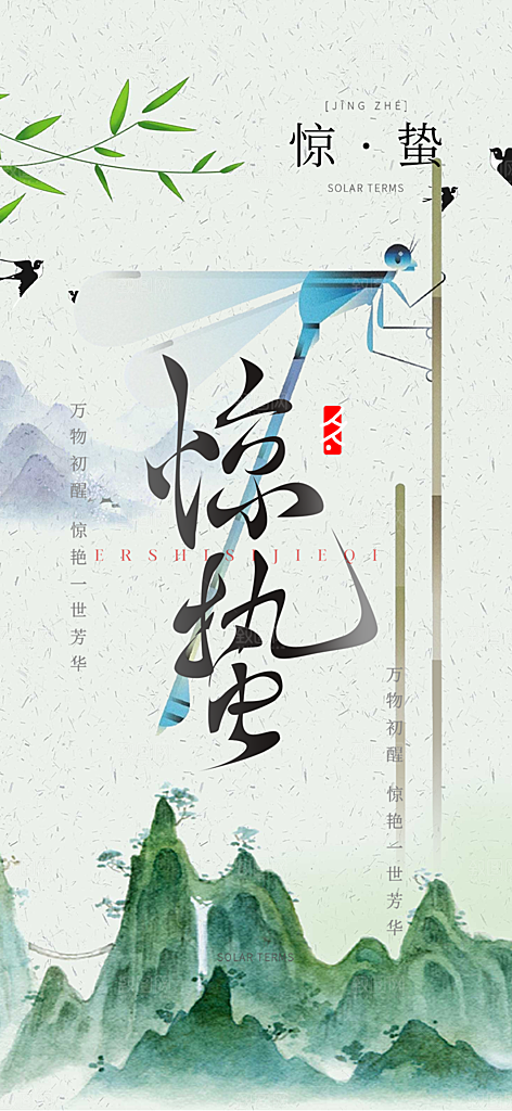 传统二十四节气惊蛰宣传活动海报