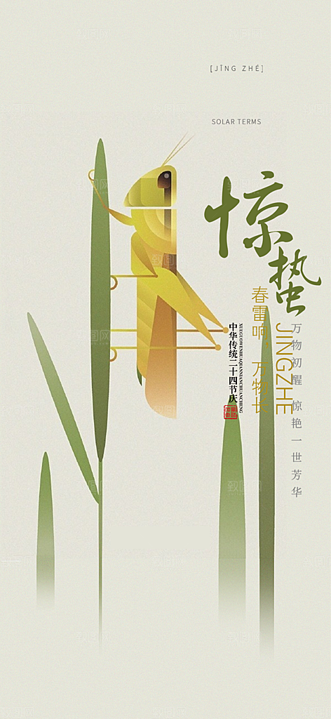 传统二十四节气惊蛰宣传活动海报