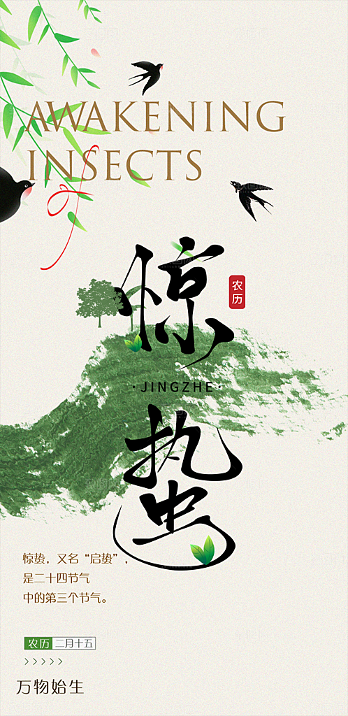传统二十四节气惊蛰宣传活动海报