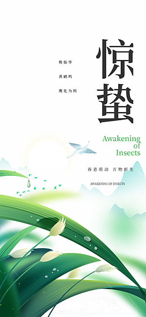 二十四节气惊蛰宣传活动海报