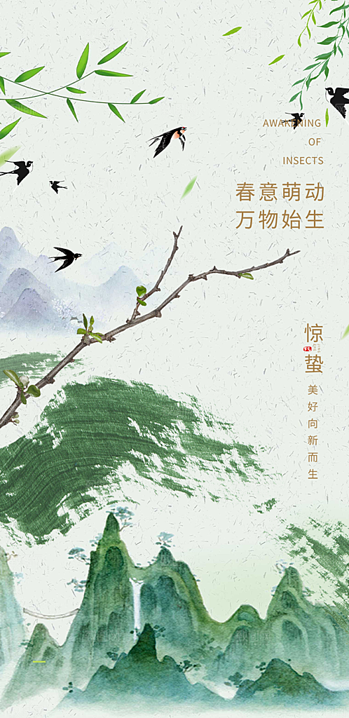 二十四节气惊蛰宣传活动海报