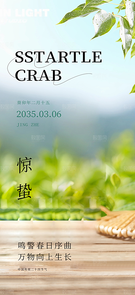 二十四节气惊蛰宣传活动海报