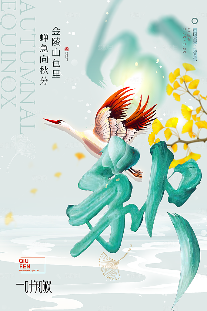 传统节气秋分海报模板