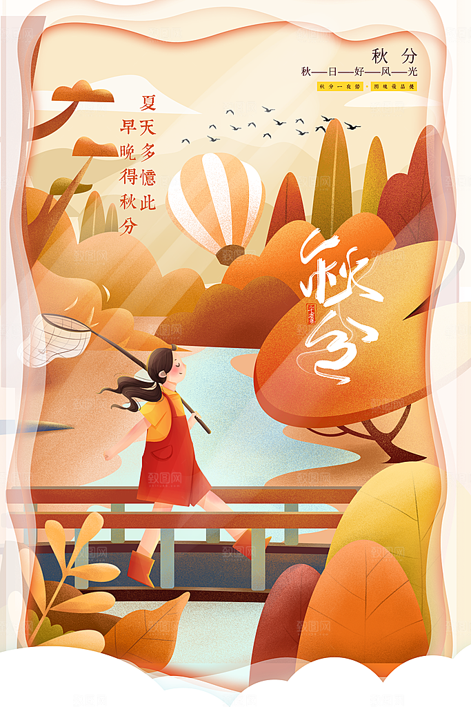 传统节气秋分海报模板
