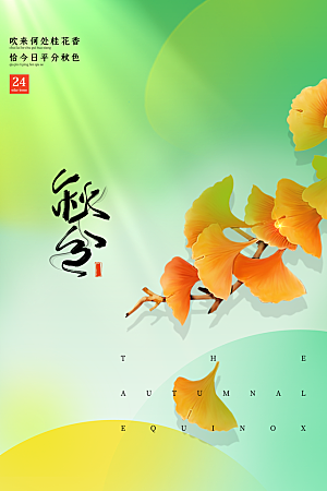 传统节气秋分海报模板