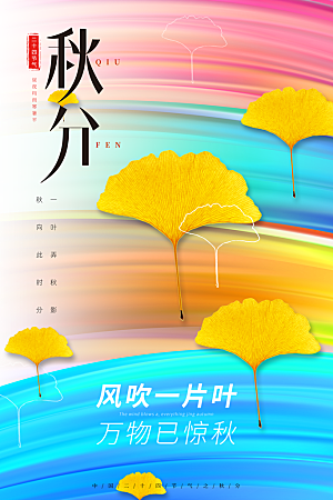 传统节气秋分海报模板