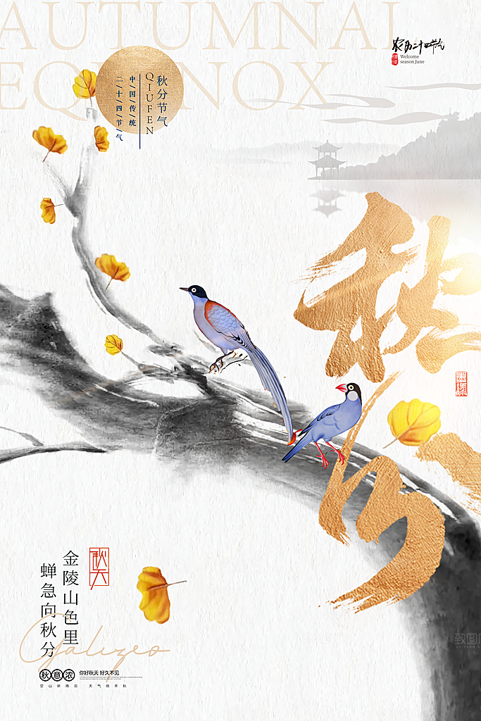 传统节气秋分海报模板