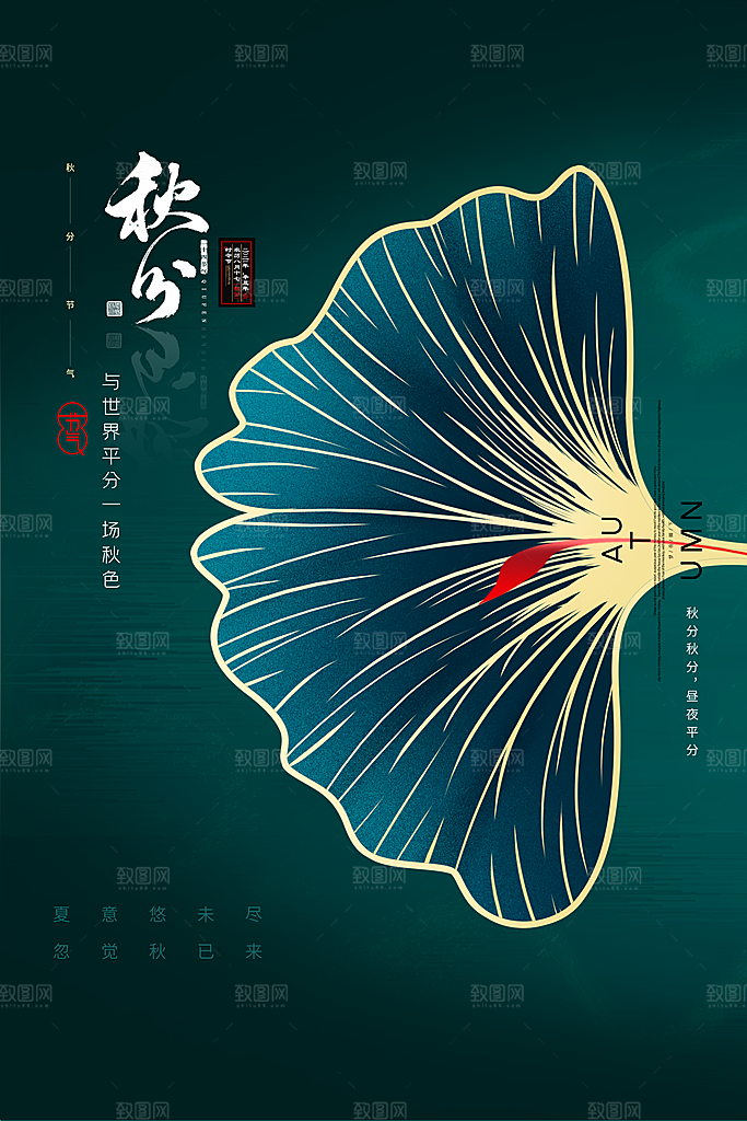 传统节气秋分海报模板