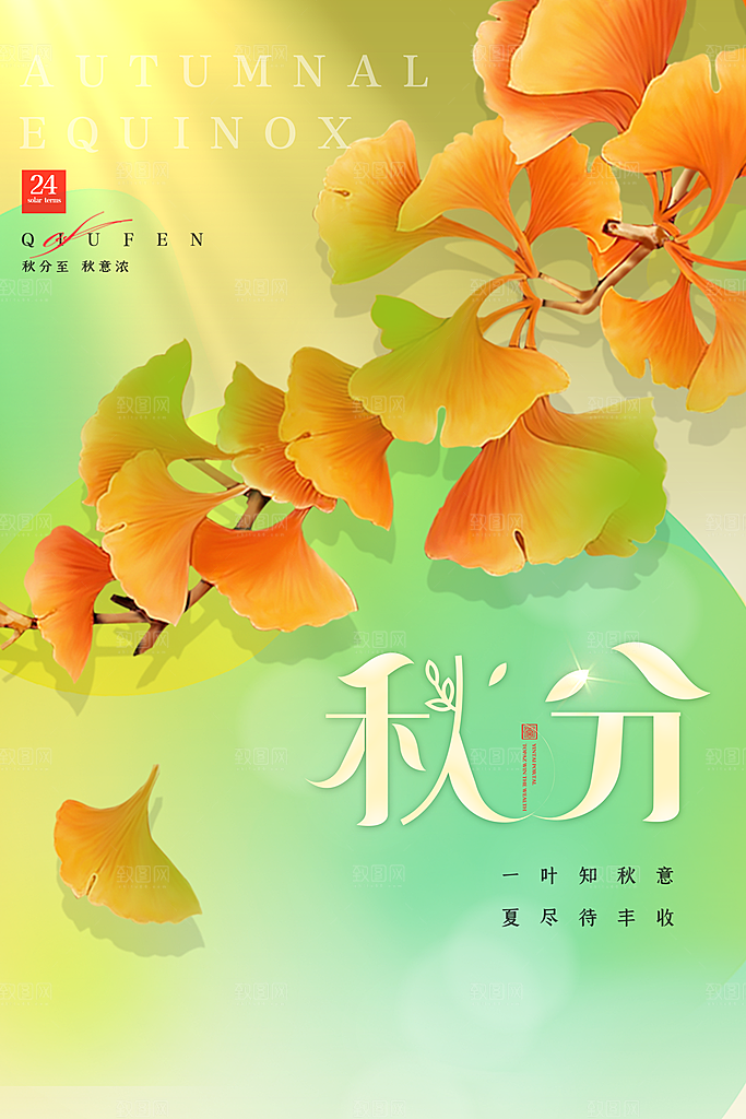 传统节气秋分海报模板