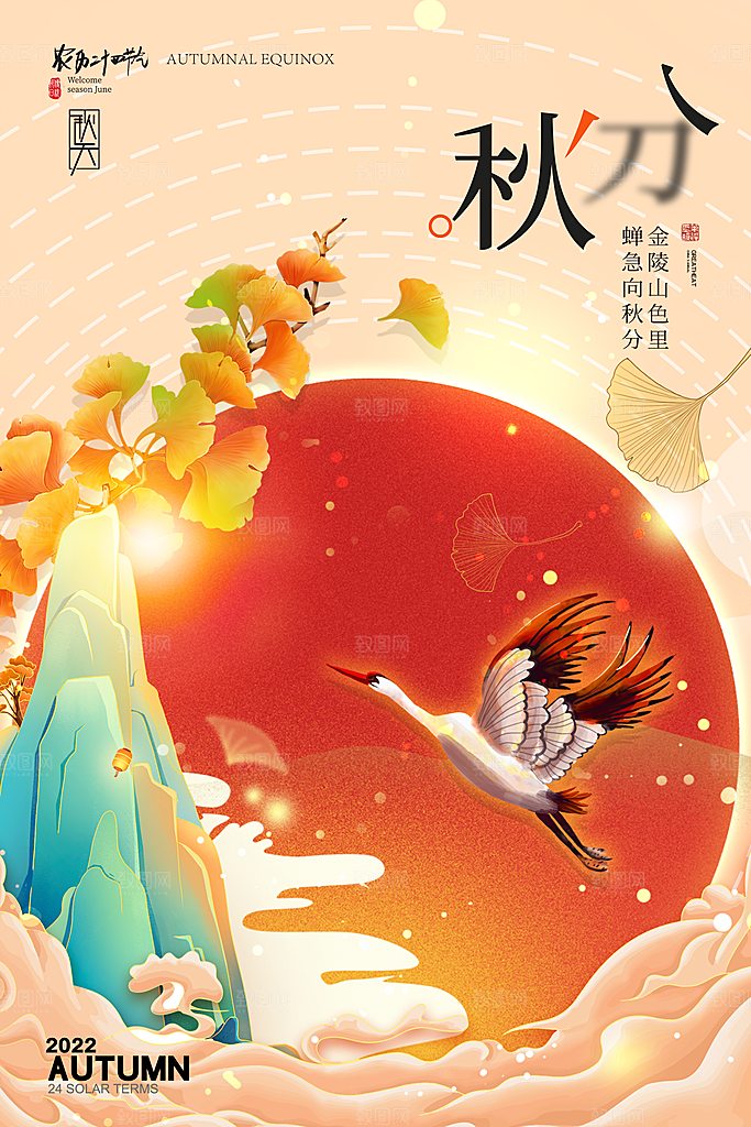 传统节气秋分海报模板