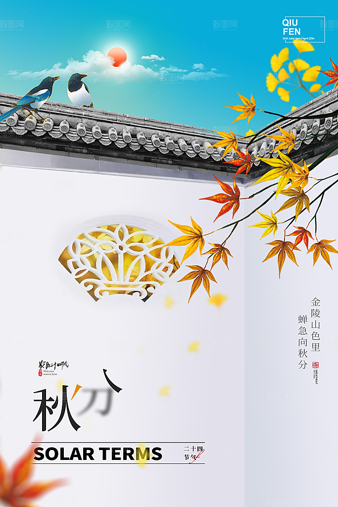 秋分节气简约大气海报