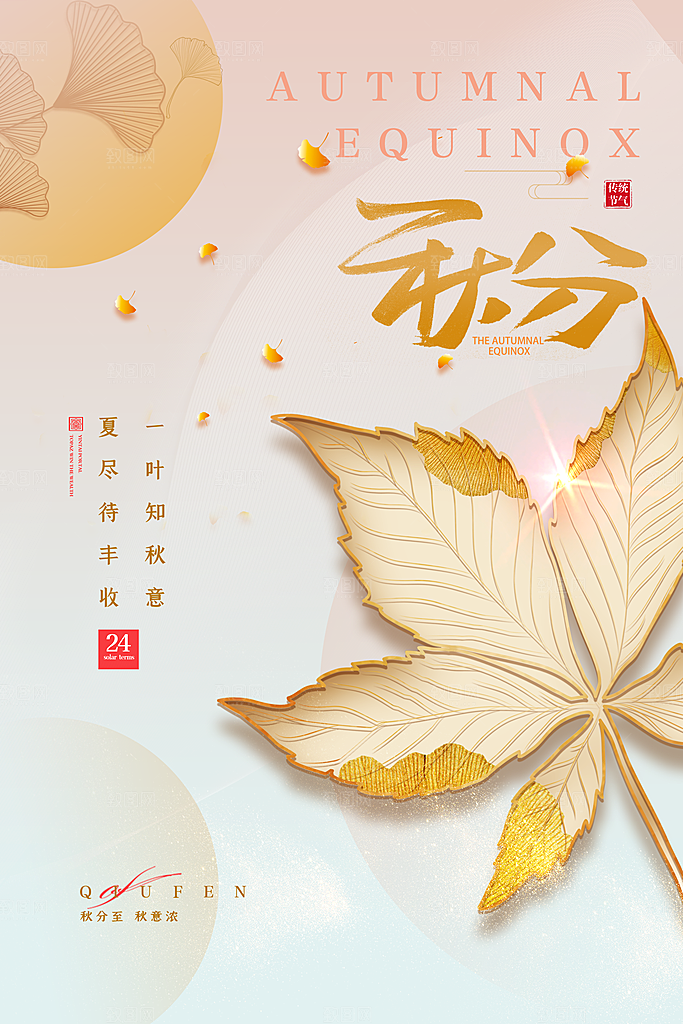 秋分节气简约大气海报