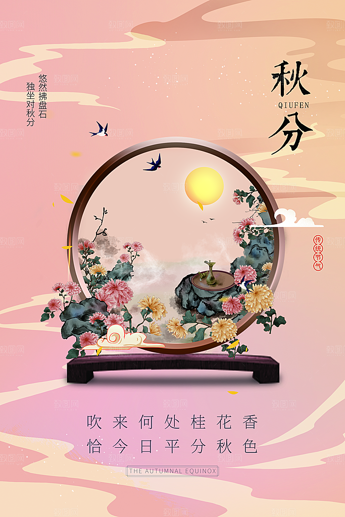 秋分节气简约大气海报