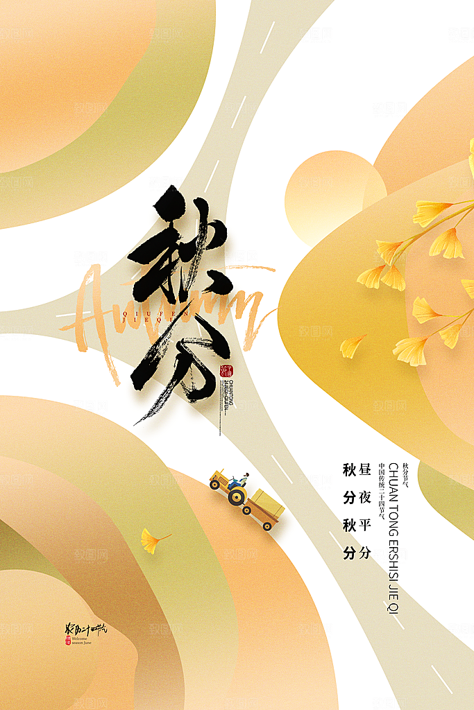 秋分节气简约大气海报
