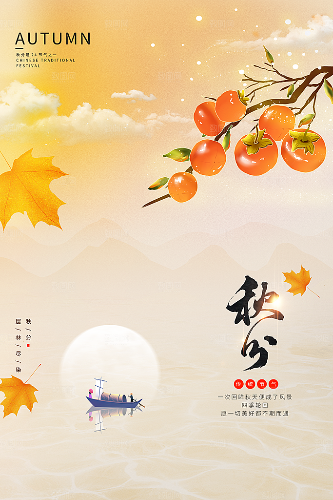秋分节气简约大气海报