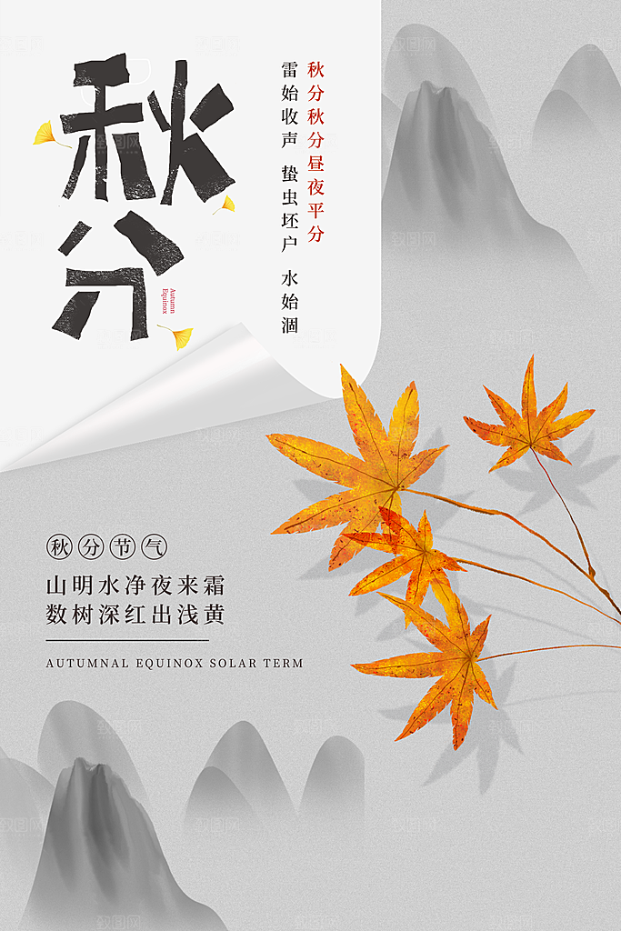 秋分节气简约大气海报