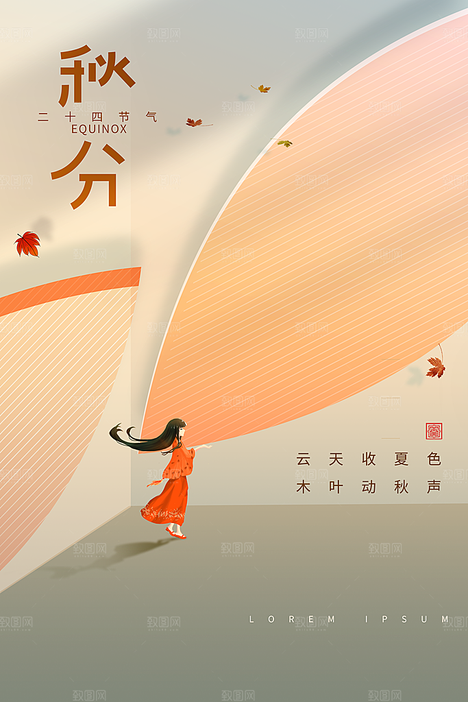 秋分节气简约大气海报