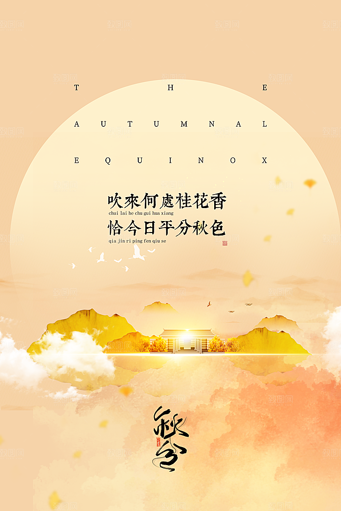 秋分节气简约大气海报