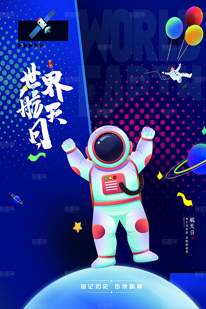 时尚世界航天日宣传海报