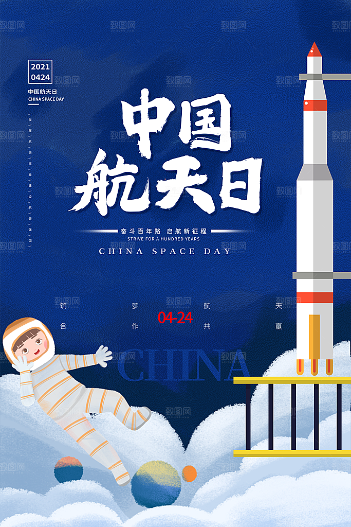 时尚世界航天日宣传海报