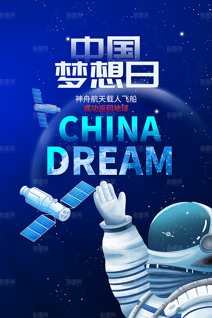 时尚世界航天日宣传海报